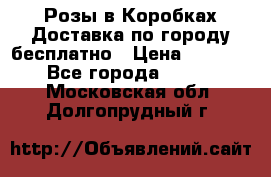  Розы в Коробках Доставка по городу бесплатно › Цена ­ 1 990 - Все города  »    . Московская обл.,Долгопрудный г.